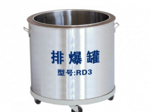 RD3型 防爆罐