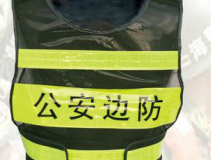 公安武警邊防 反光背心