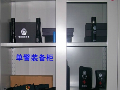 單警裝備柜